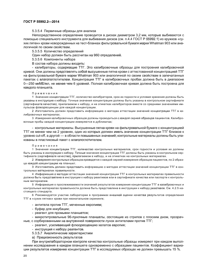 ГОСТ Р 55992.2-2014