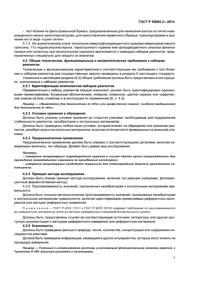 ГОСТ Р 55992.2-2014