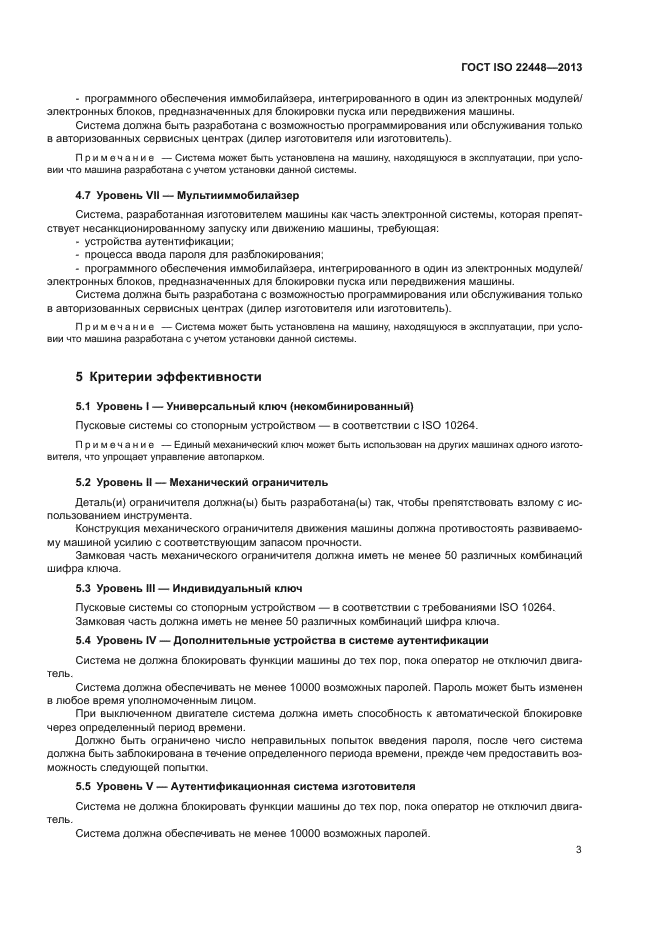 ГОСТ ISO 22448-2013