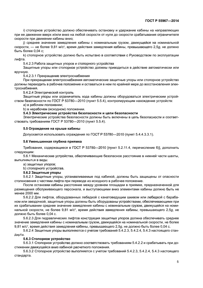 ГОСТ Р 55967-2014