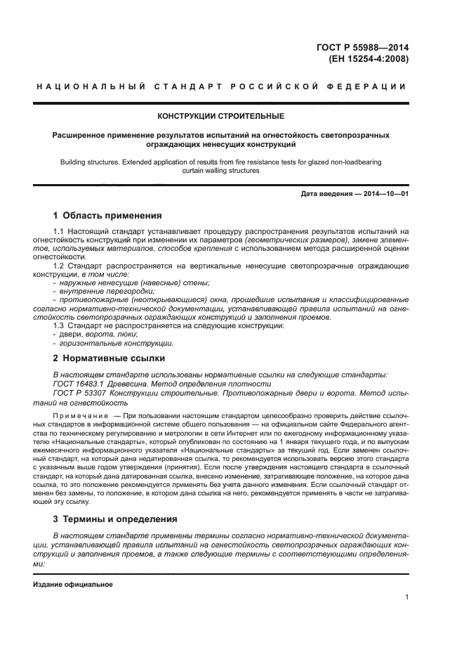 ГОСТ Р 55988-2014