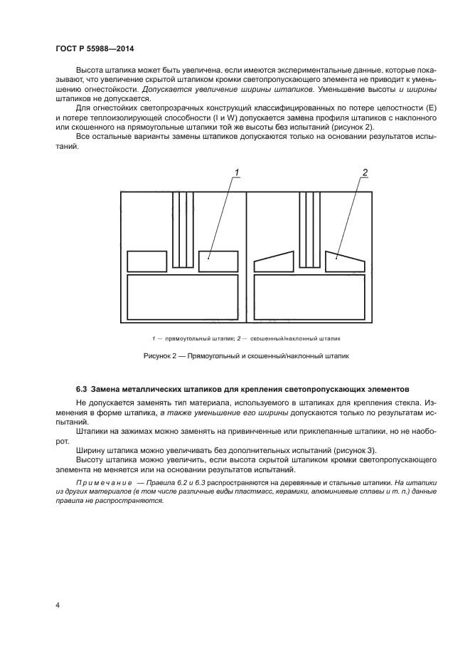 ГОСТ Р 55988-2014