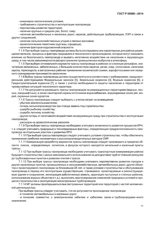 ГОСТ Р 55989-2014