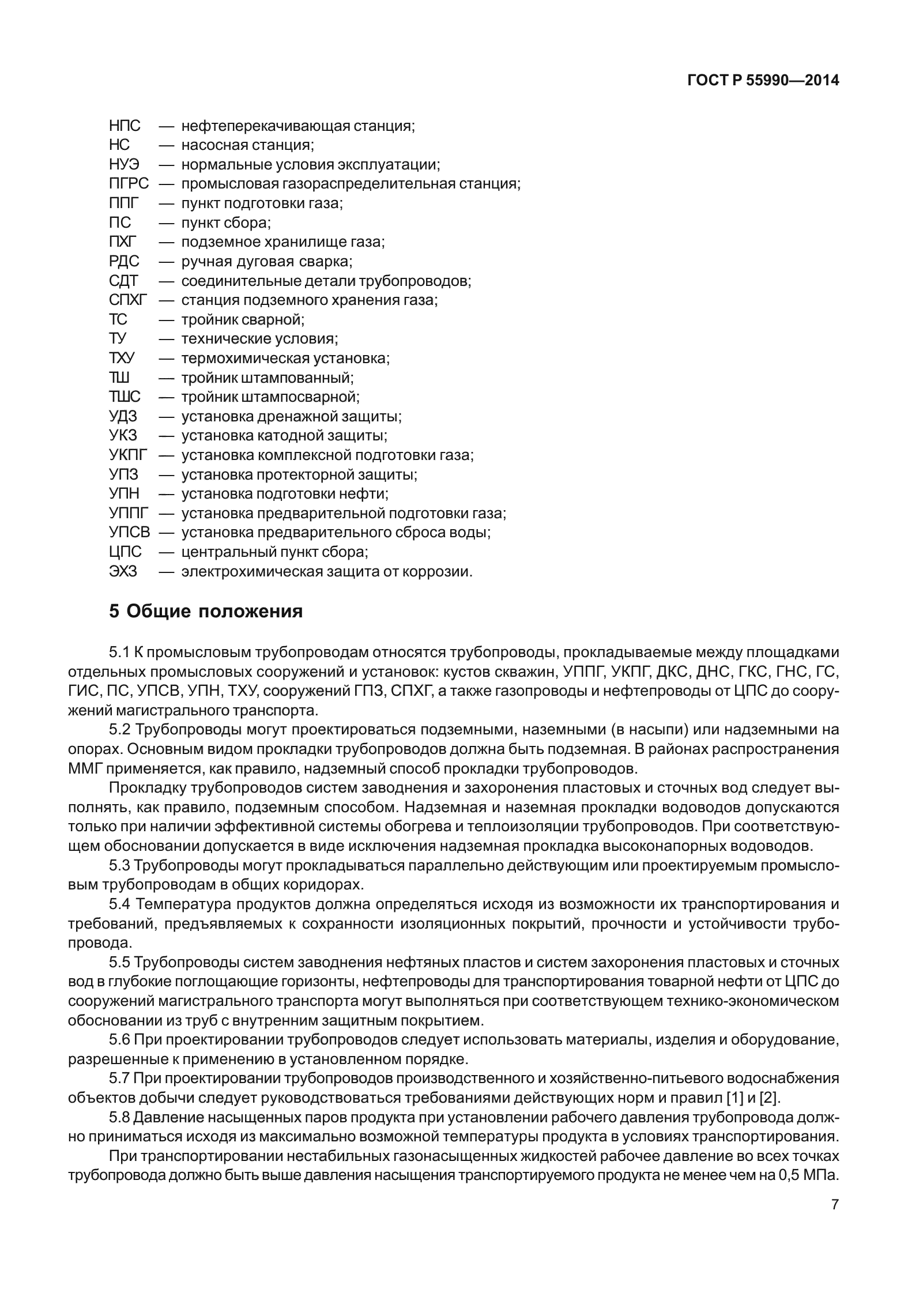 ГОСТ Р 55990-2014