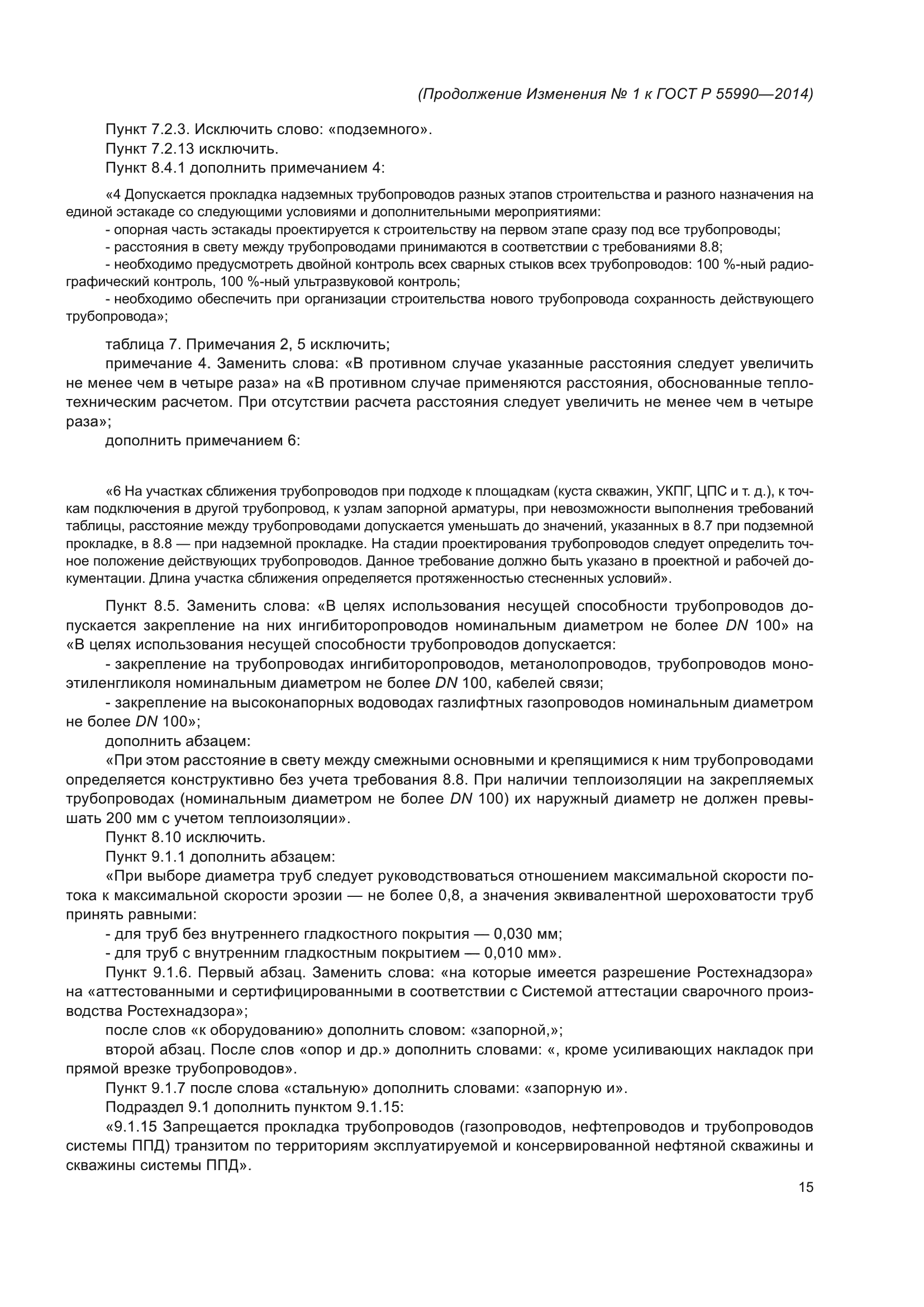 ГОСТ Р 55990-2014