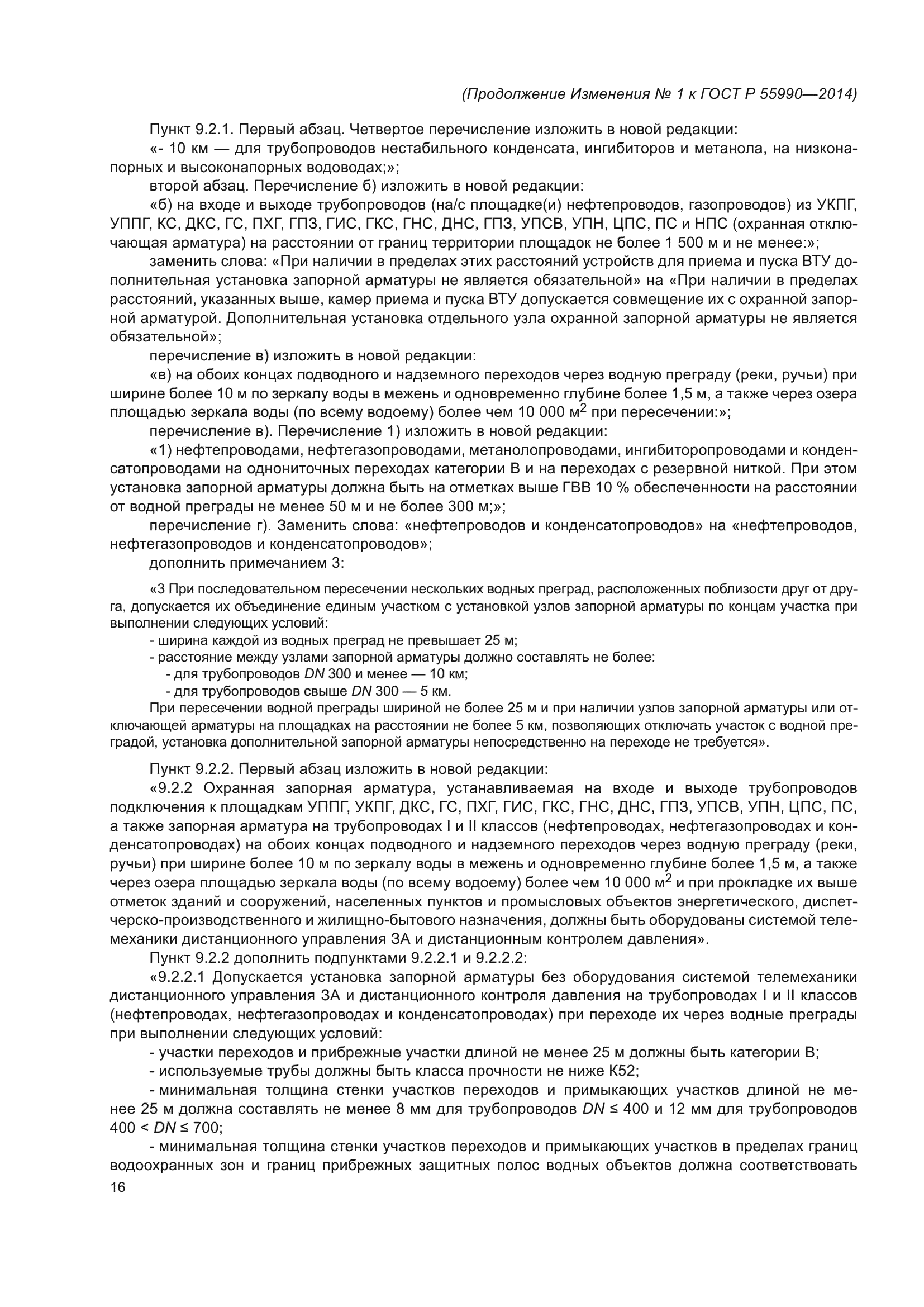 ГОСТ Р 55990-2014