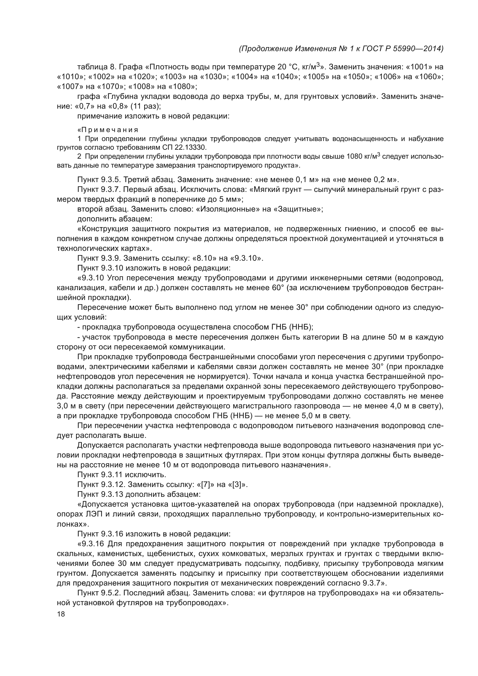 ГОСТ Р 55990-2014