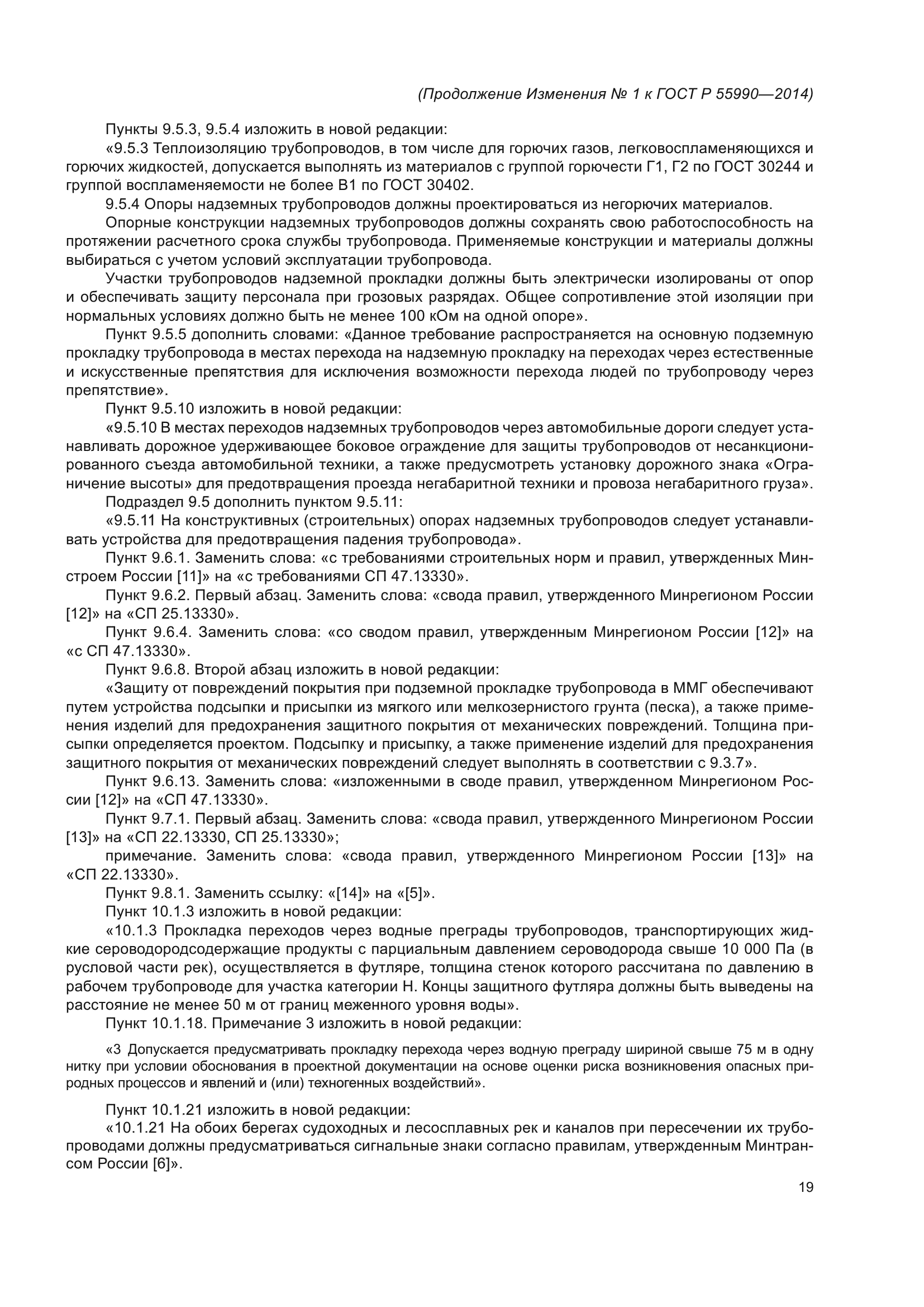 ГОСТ Р 55990-2014