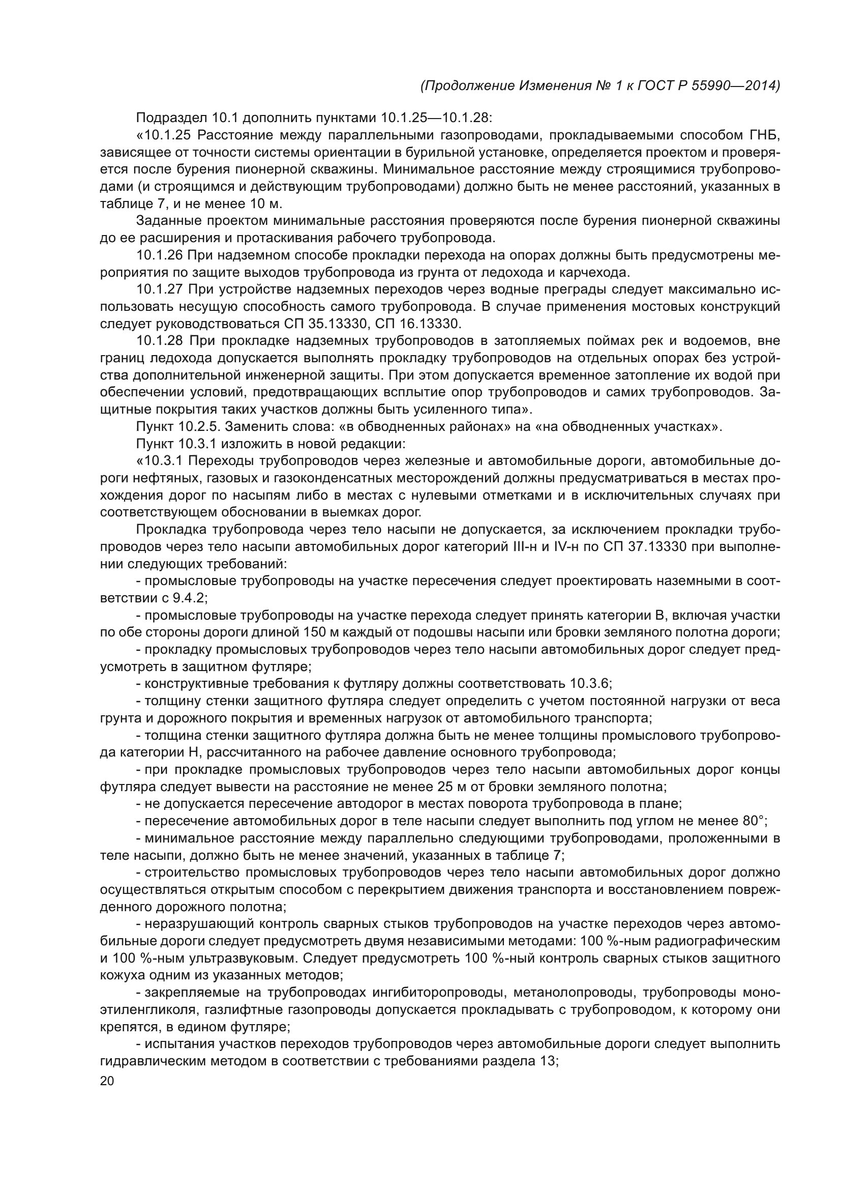 ГОСТ Р 55990-2014