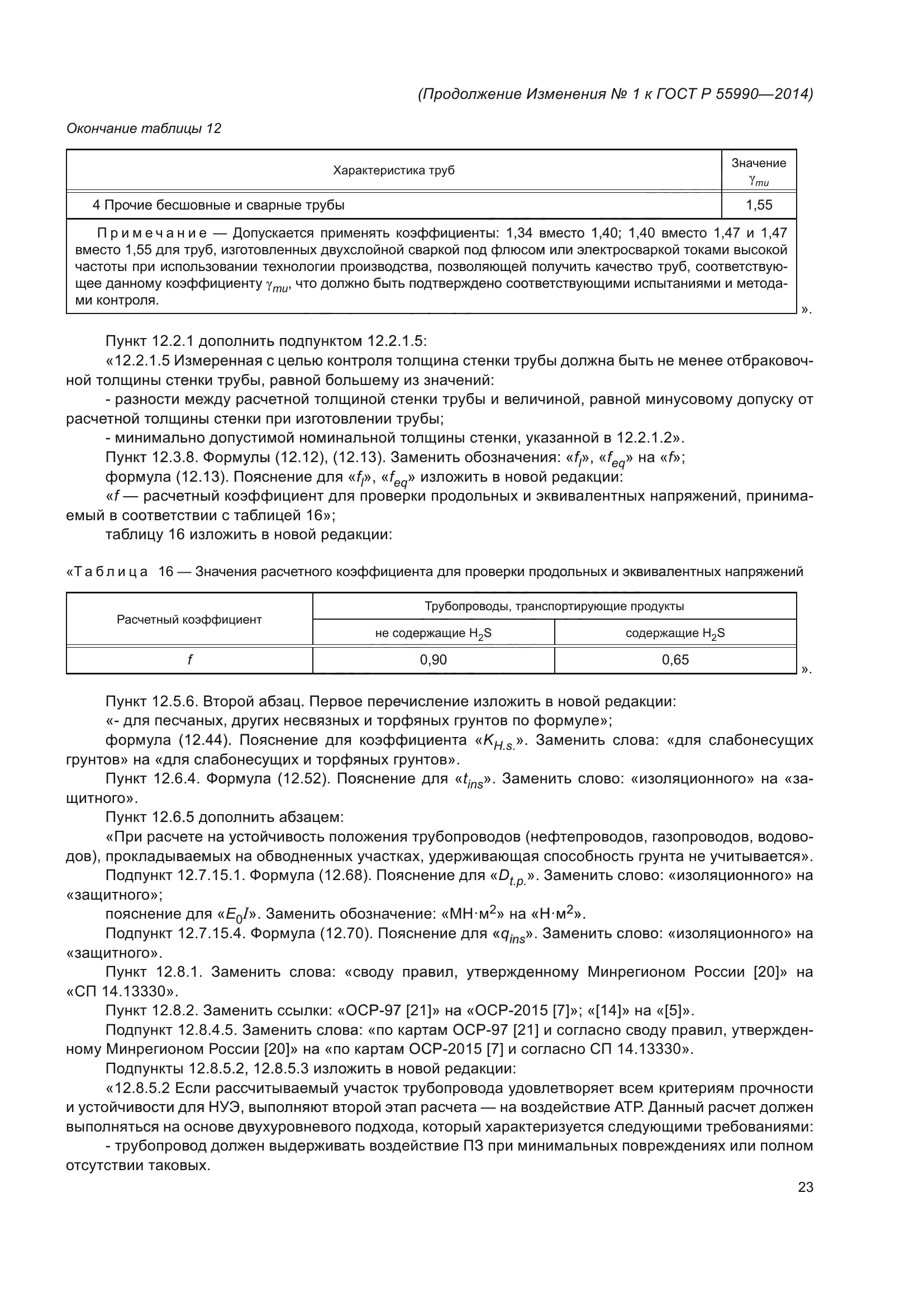 ГОСТ Р 55990-2014