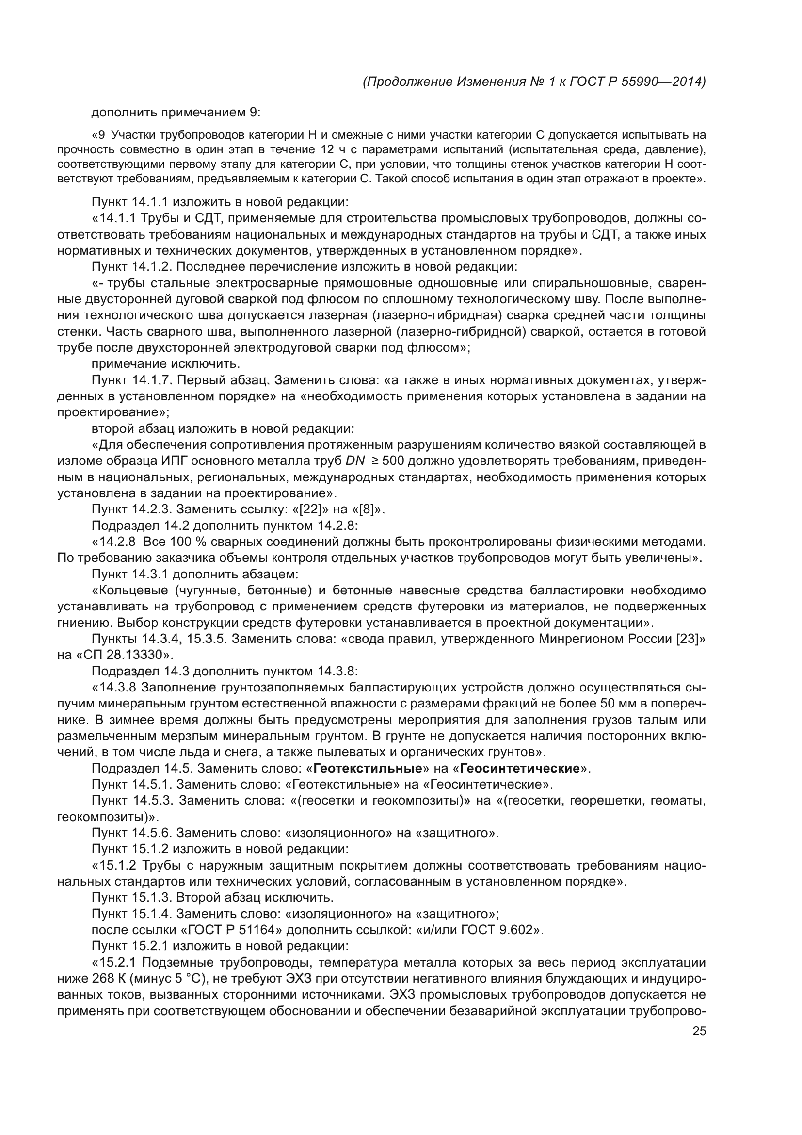 ГОСТ Р 55990-2014