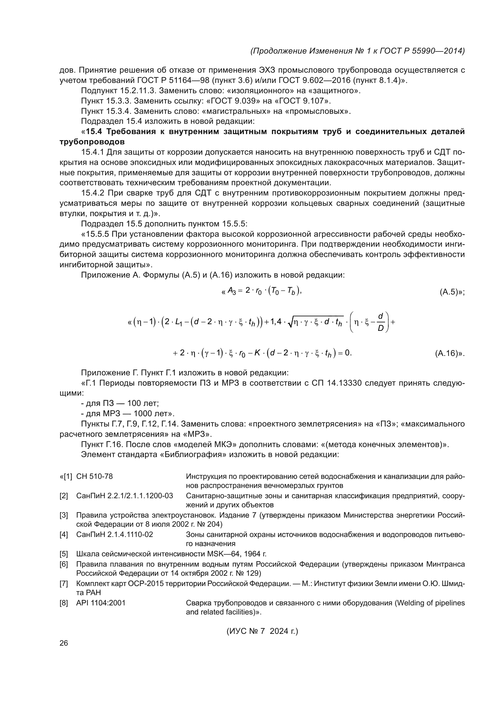 ГОСТ Р 55990-2014