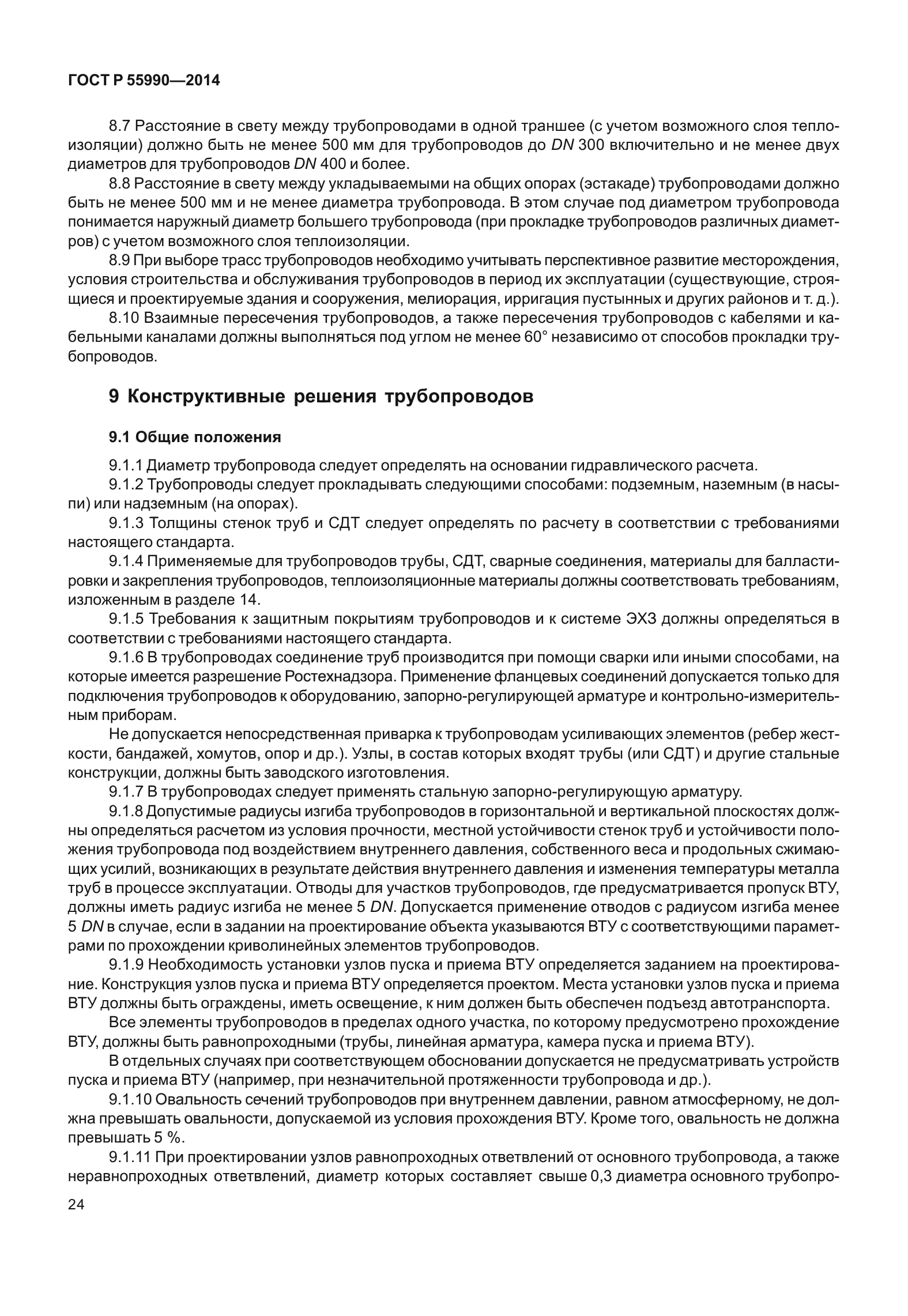 ГОСТ Р 55990-2014