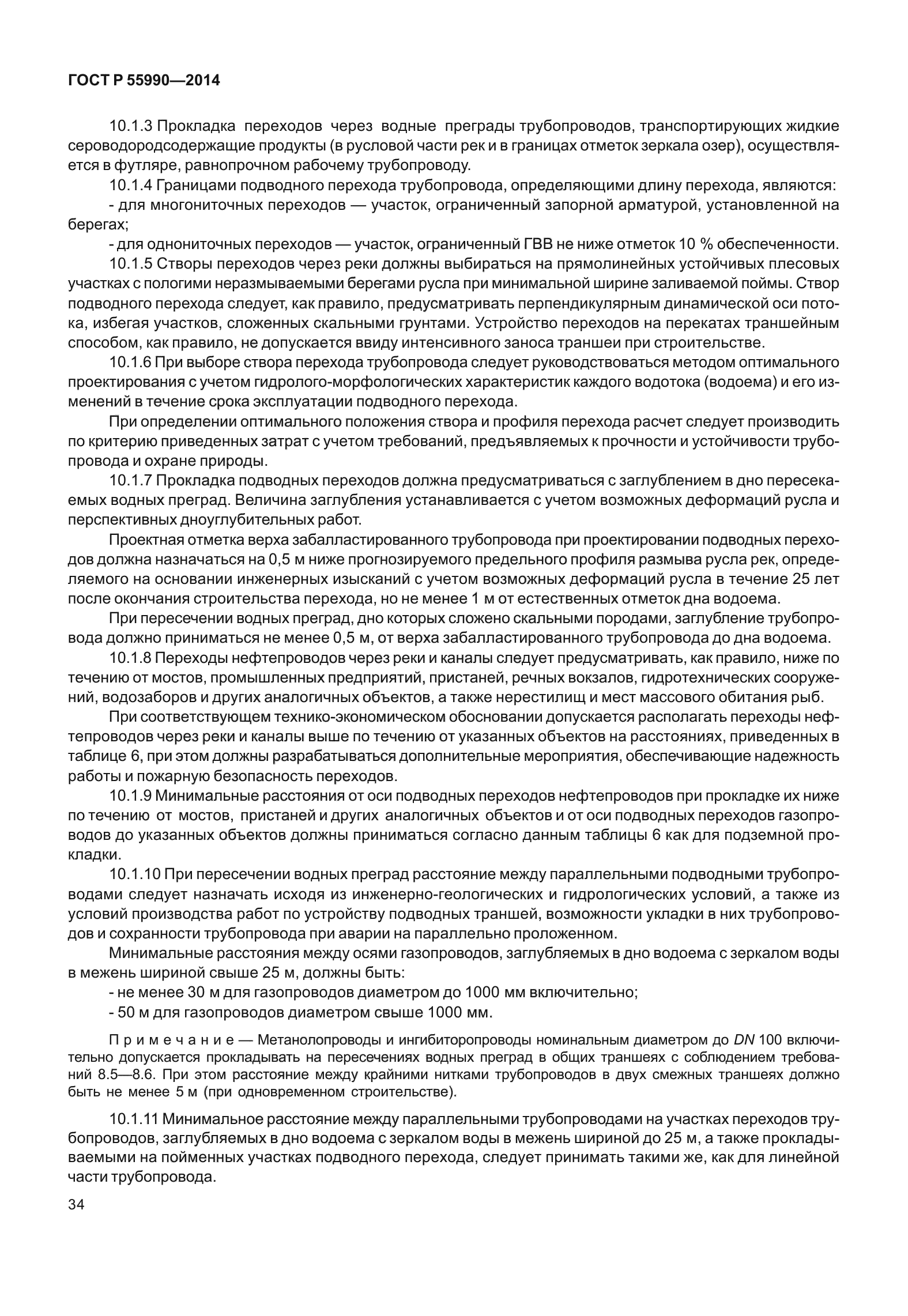 ГОСТ Р 55990-2014