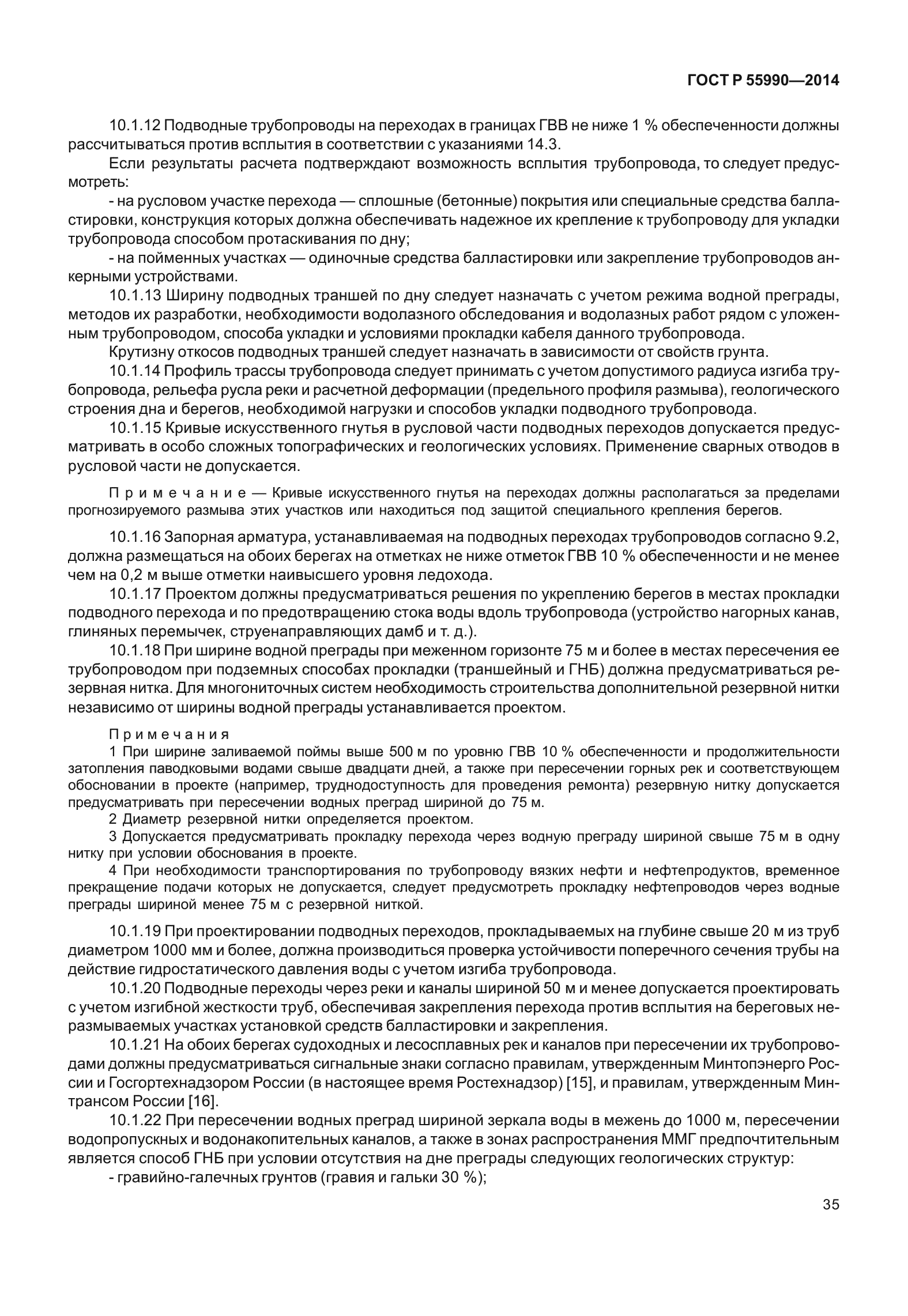 ГОСТ Р 55990-2014