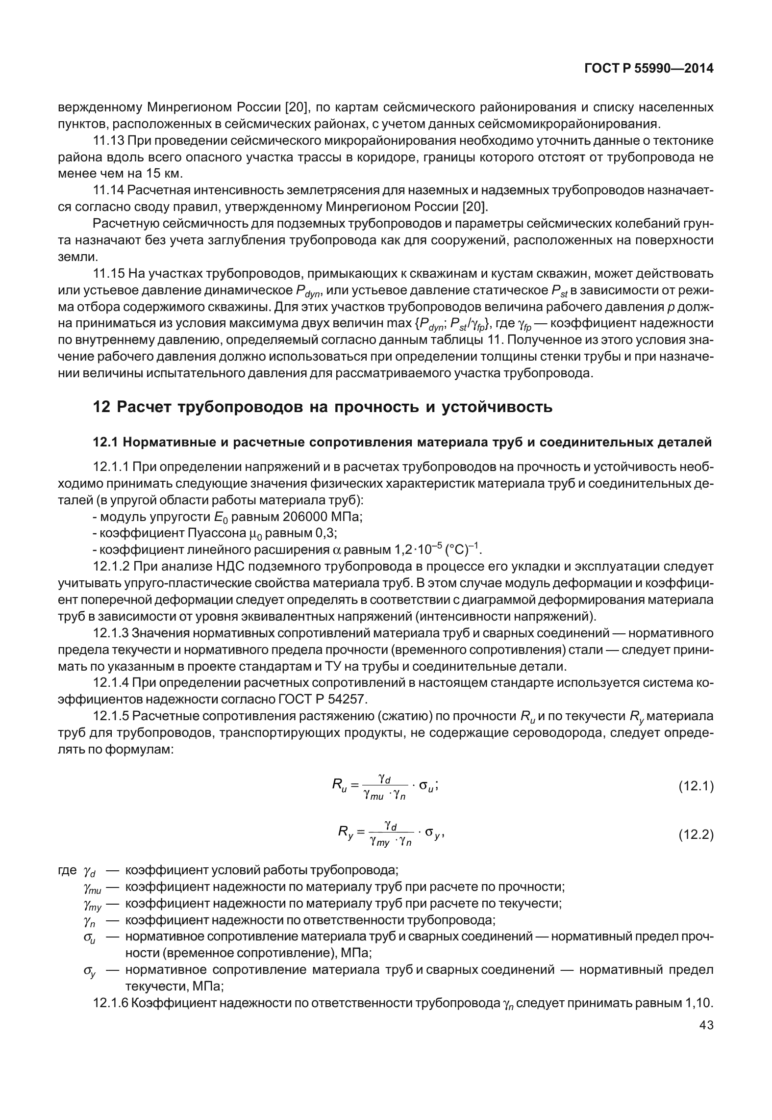ГОСТ Р 55990-2014