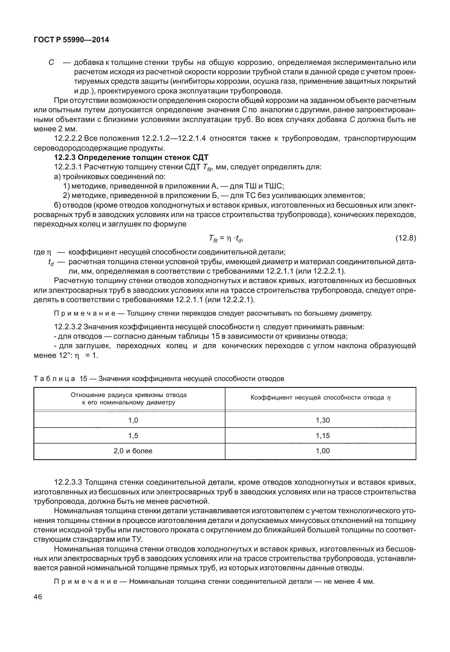 ГОСТ Р 55990-2014