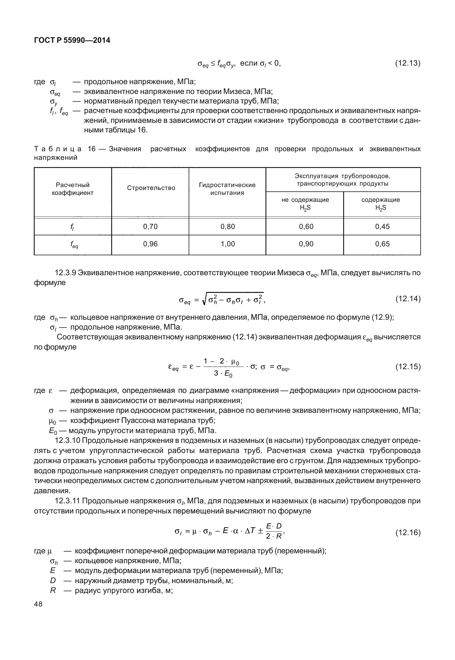 ГОСТ Р 55990-2014