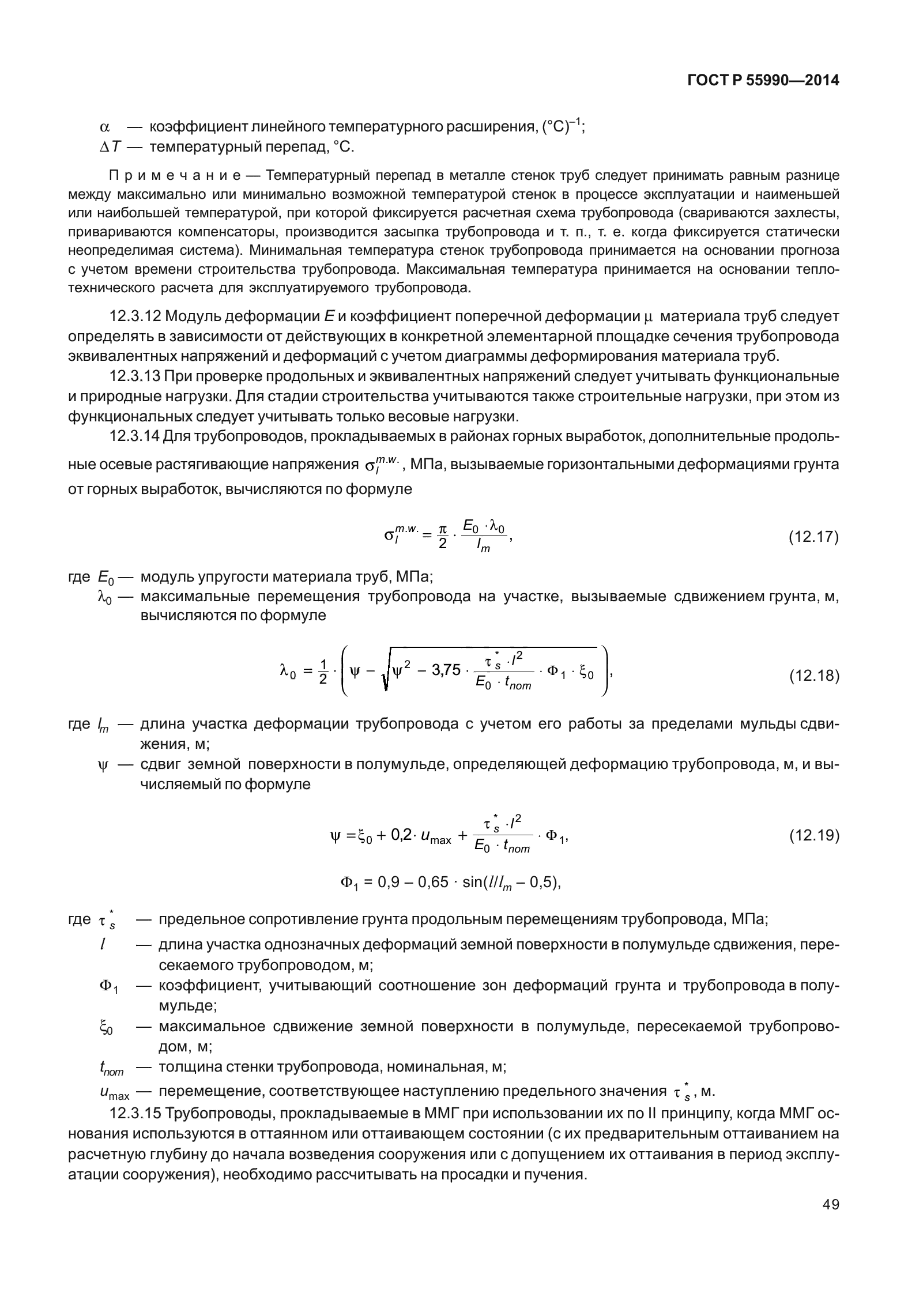 ГОСТ Р 55990-2014