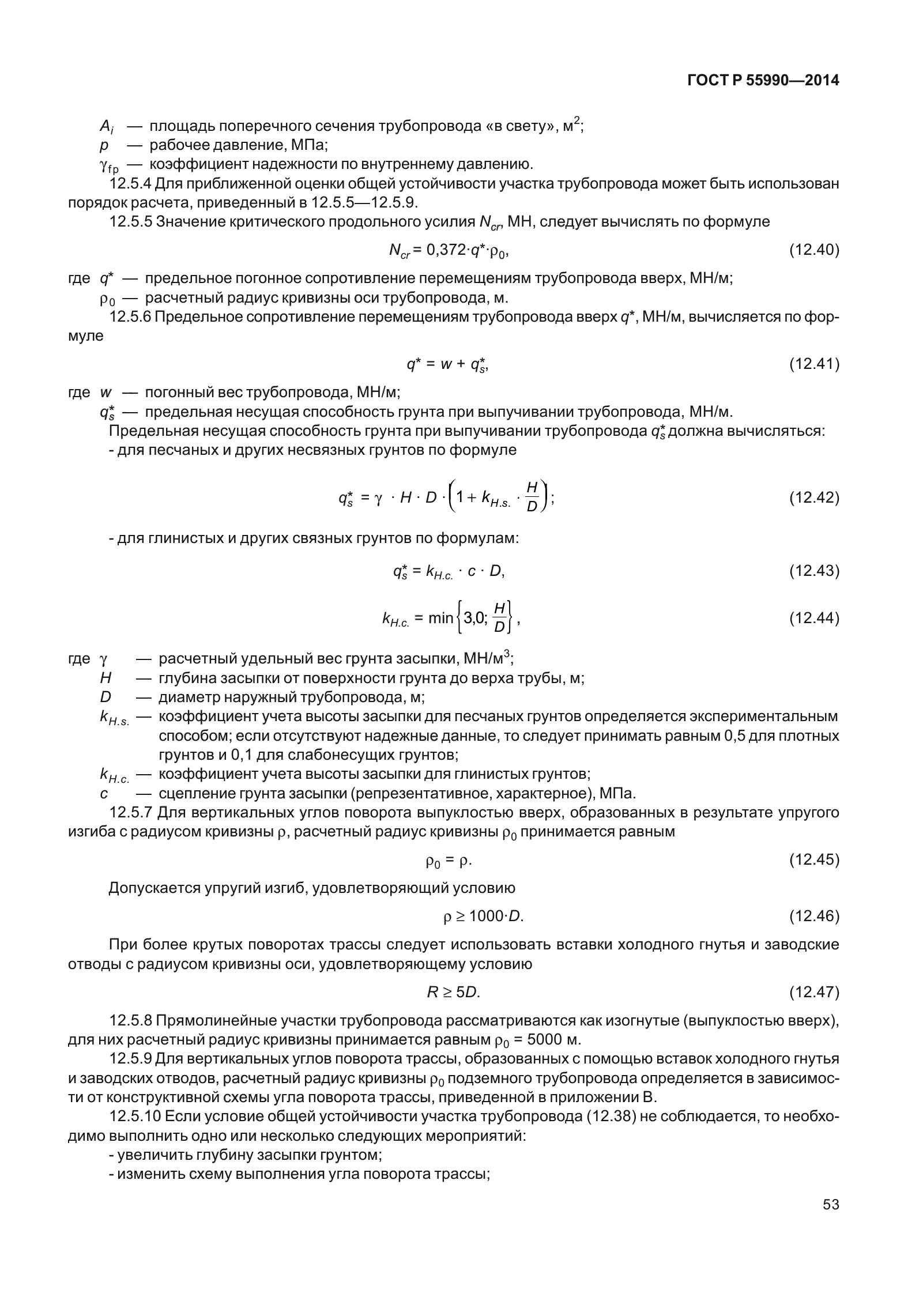 ГОСТ Р 55990-2014