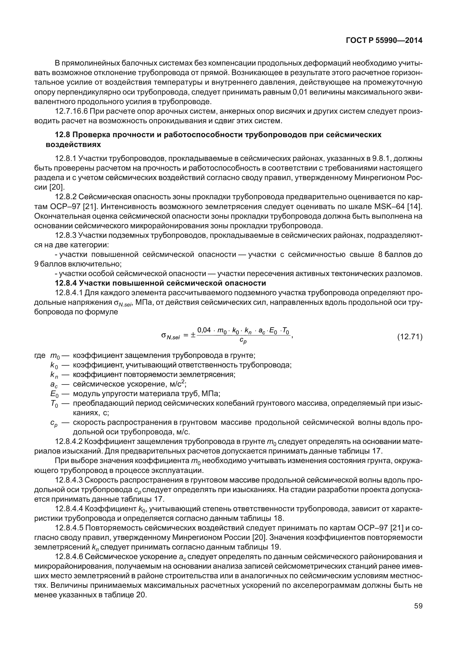 ГОСТ Р 55990-2014