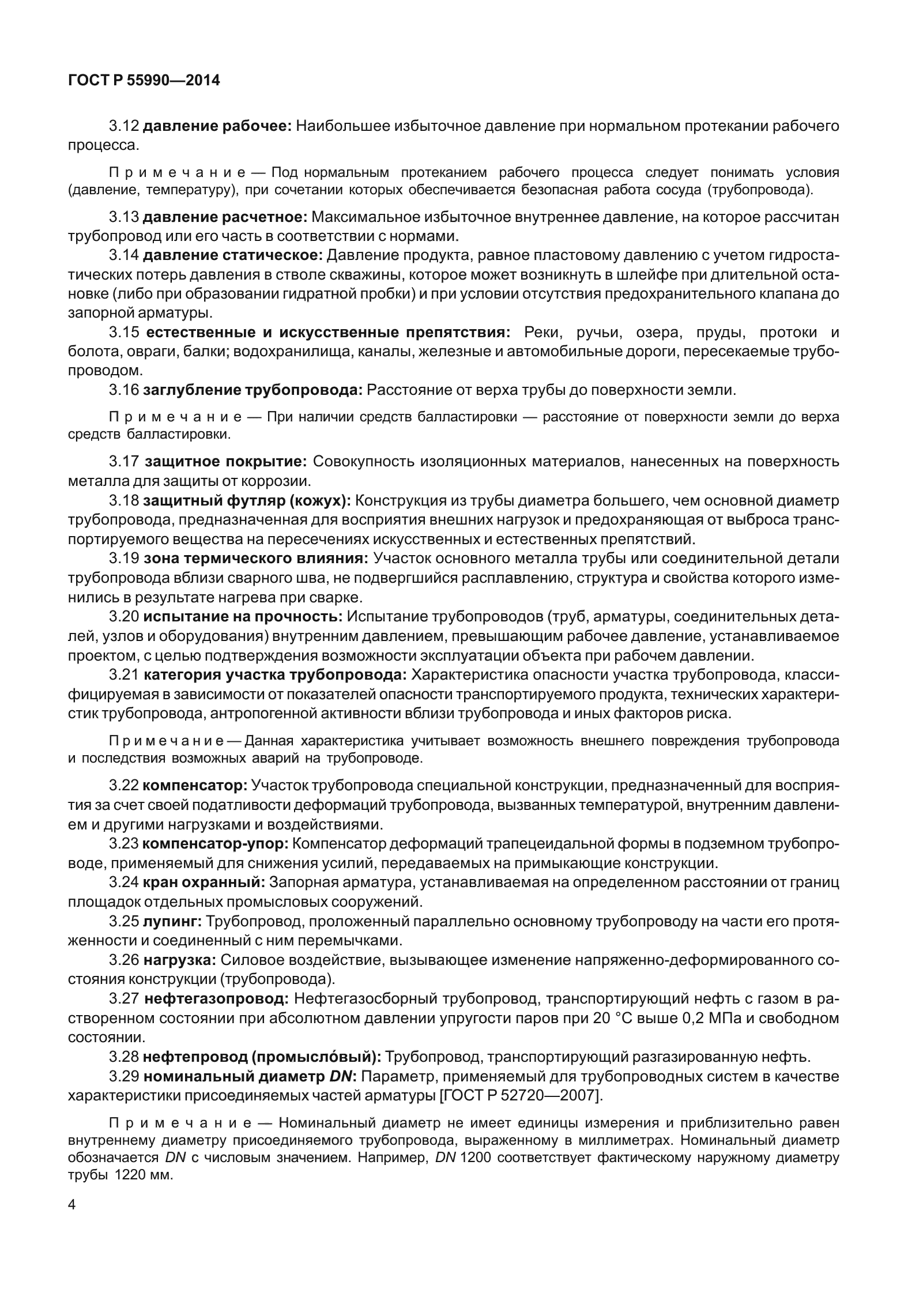 ГОСТ Р 55990-2014