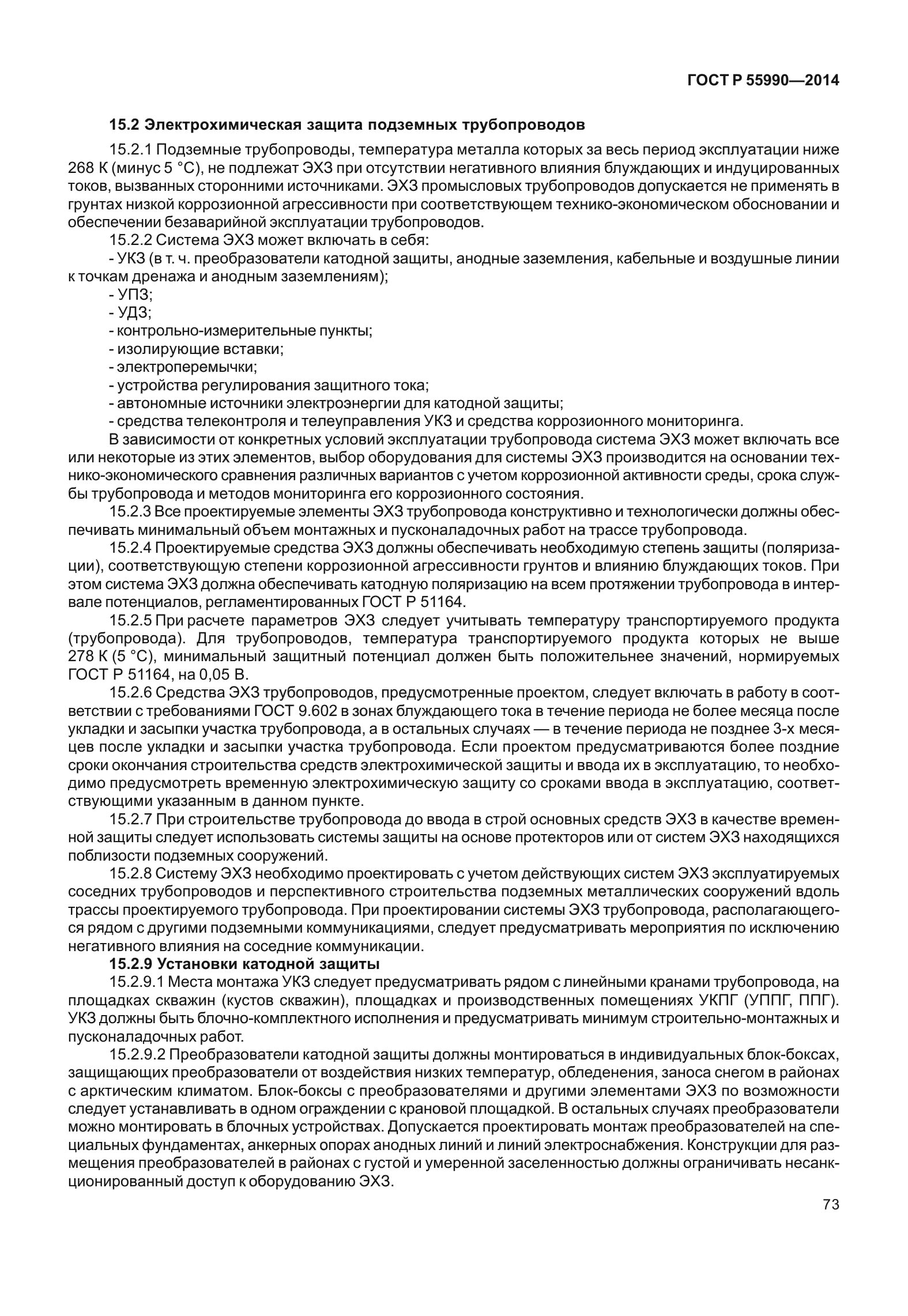 ГОСТ Р 55990-2014