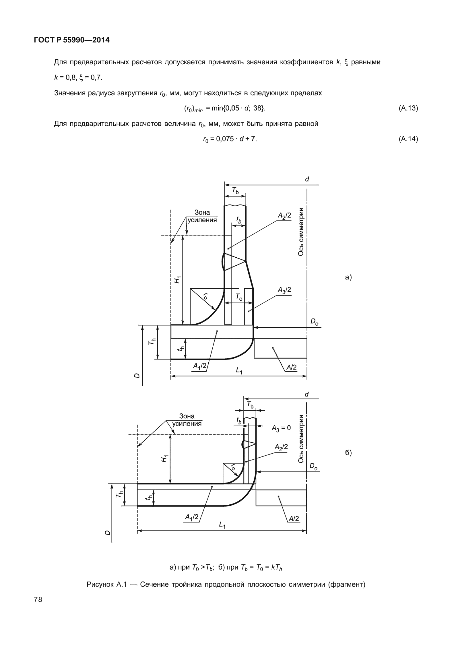 ГОСТ Р 55990-2014