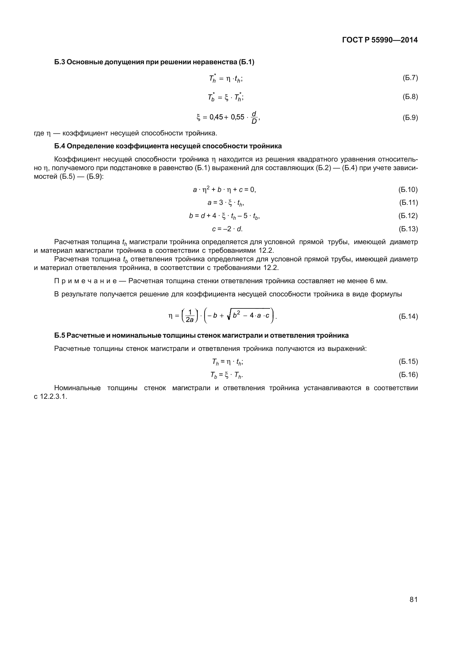ГОСТ Р 55990-2014