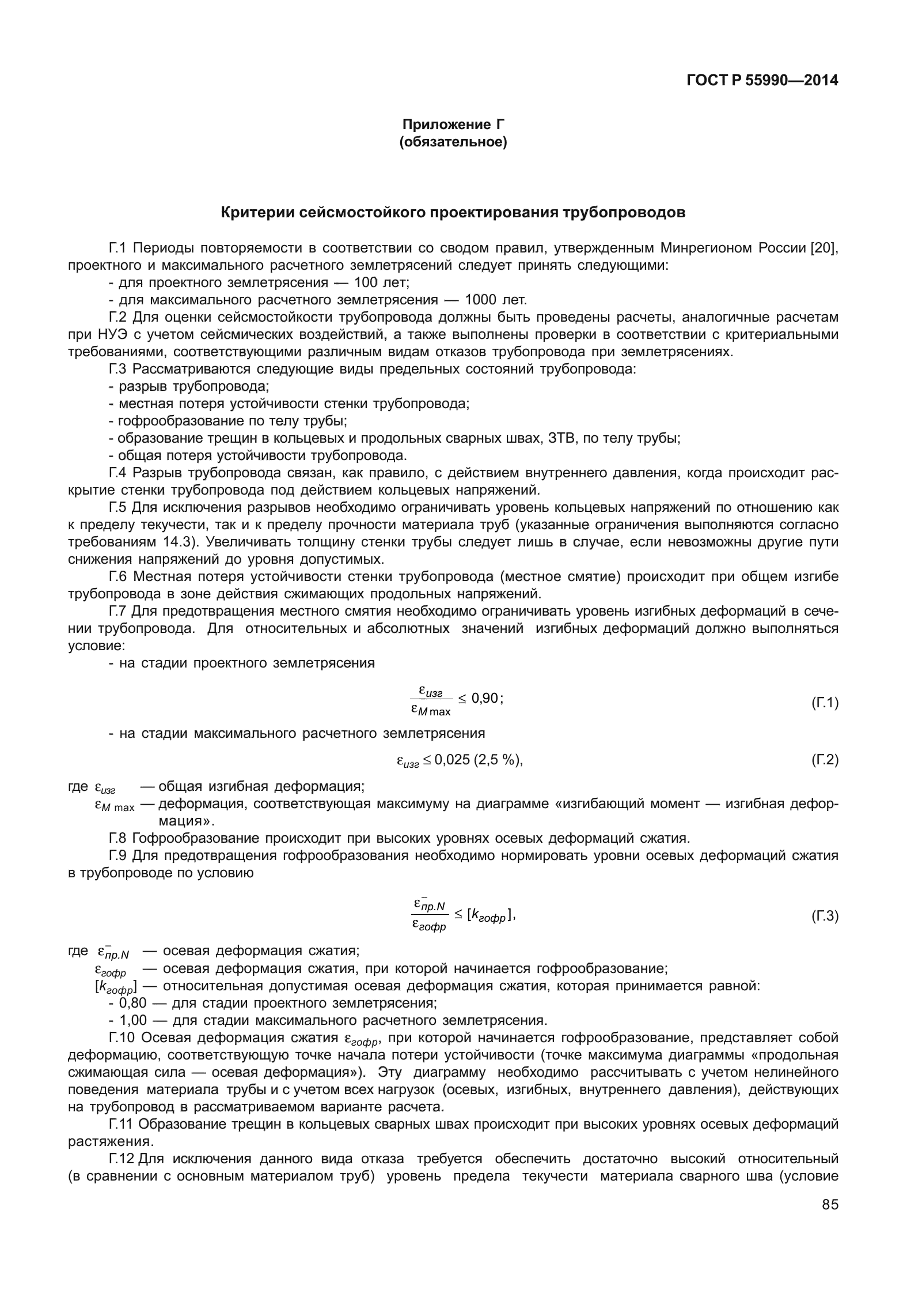 ГОСТ Р 55990-2014