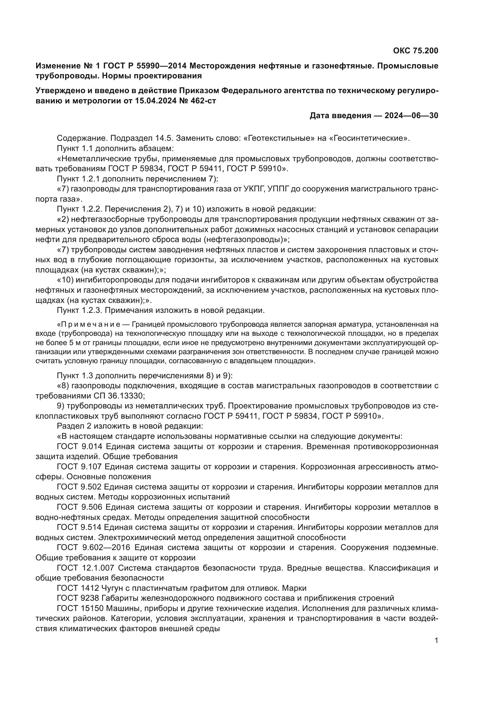 ГОСТ Р 55990-2014