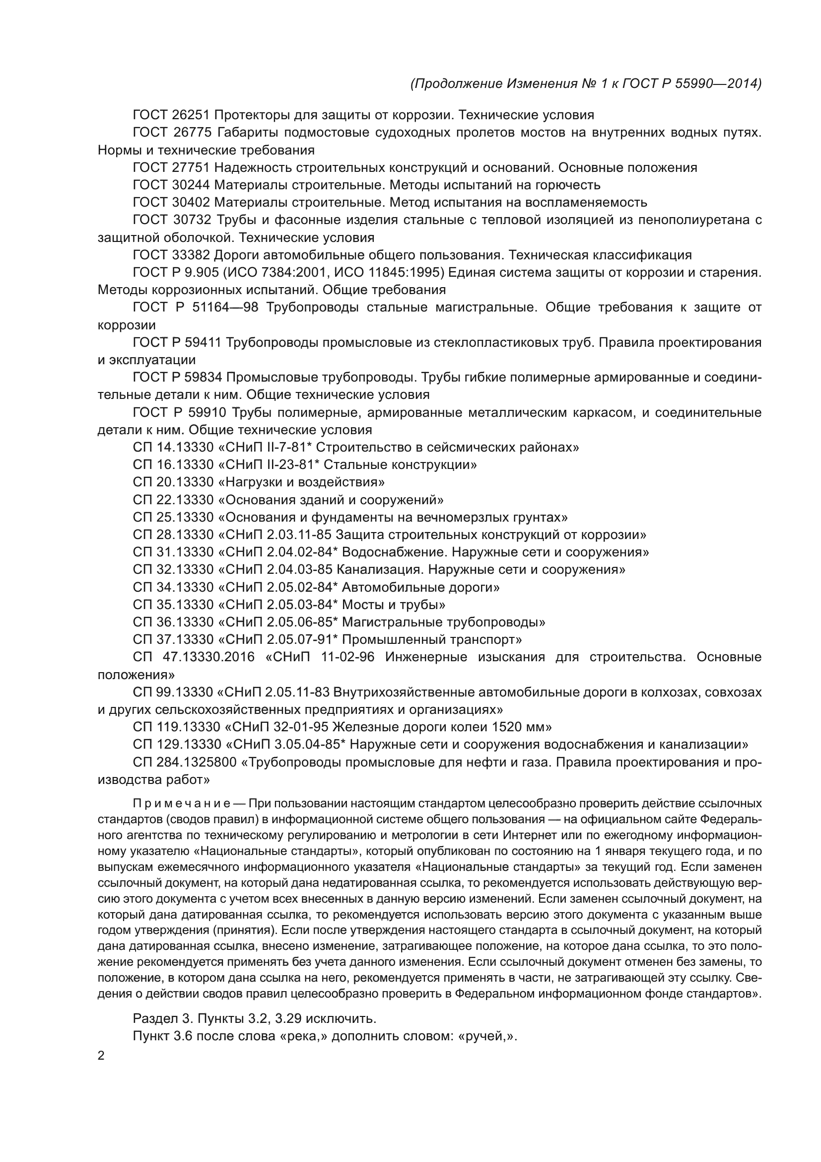 ГОСТ Р 55990-2014