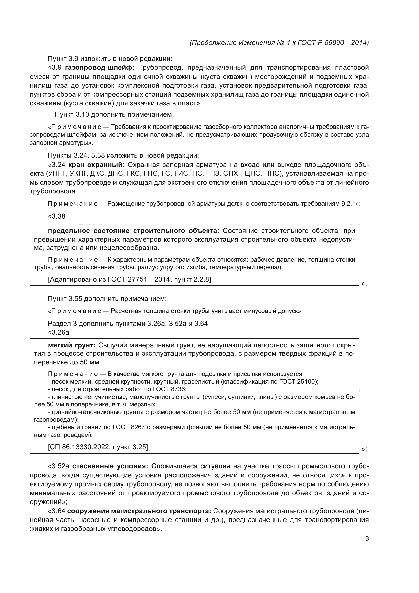 ГОСТ Р 55990-2014