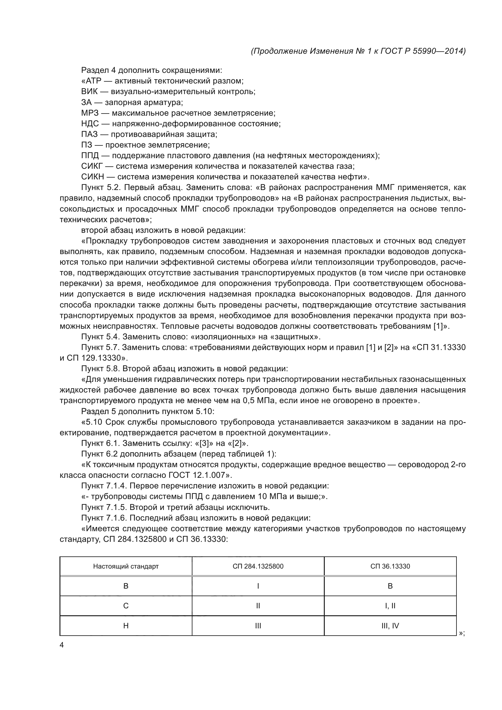 ГОСТ Р 55990-2014