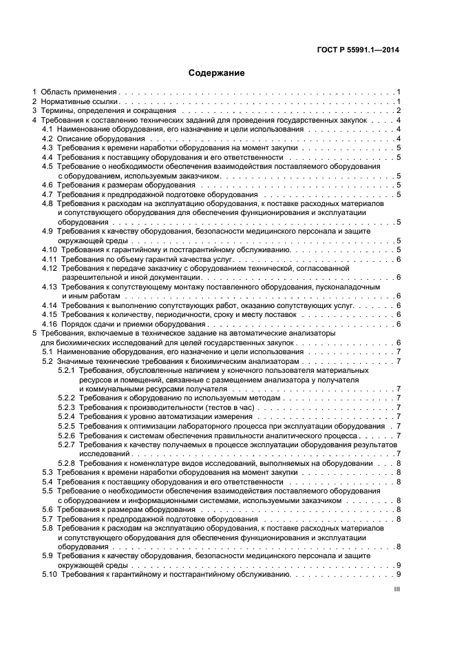 ГОСТ Р 55991.1-2014