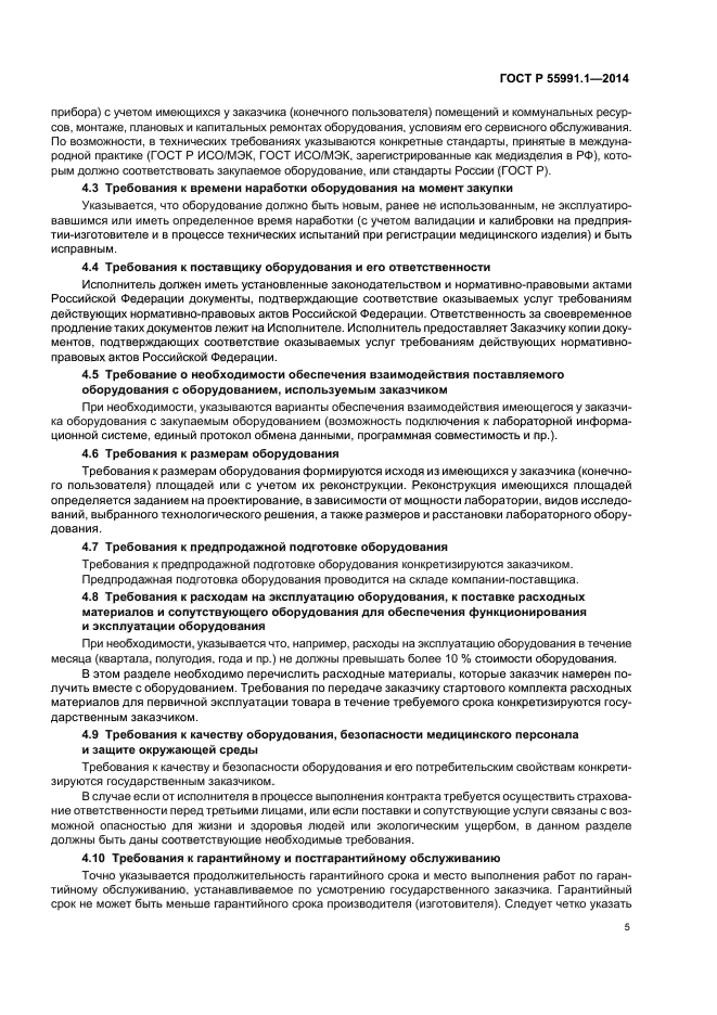 ГОСТ Р 55991.1-2014