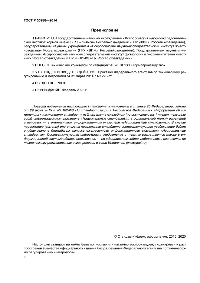 ГОСТ Р 55986-2014