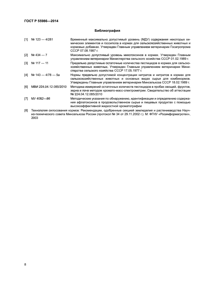 ГОСТ Р 55986-2014
