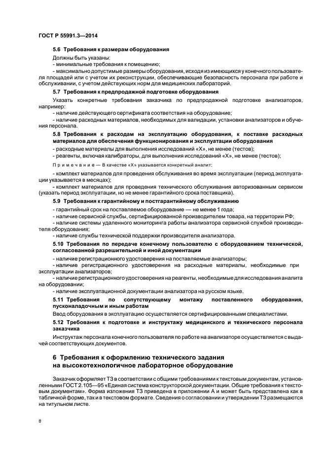 ГОСТ Р 55991.3-2014