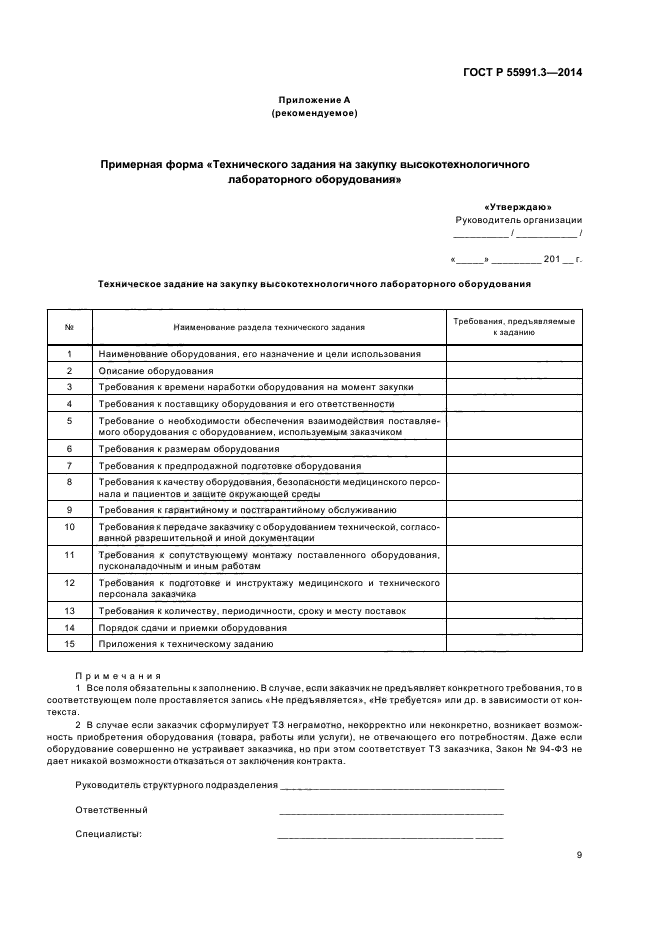 ГОСТ Р 55991.3-2014