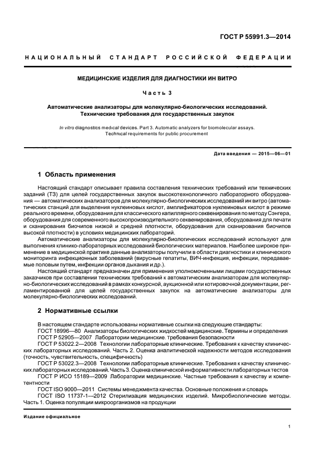 ГОСТ Р 55991.3-2014