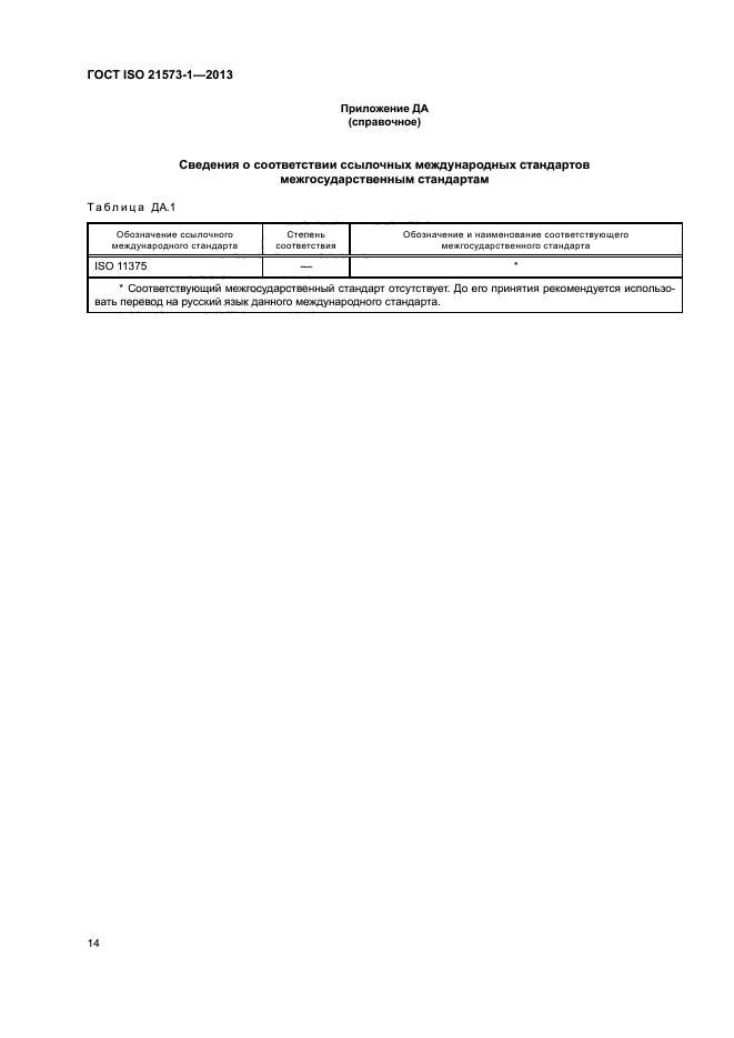 ГОСТ ISO 21573-1-2013