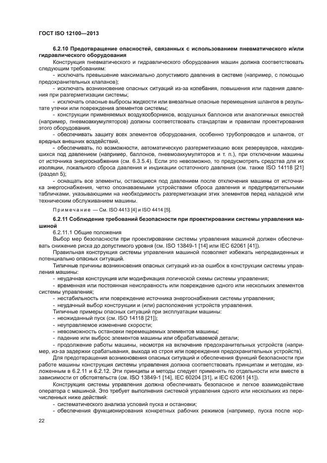 ГОСТ ISO 12100-2013