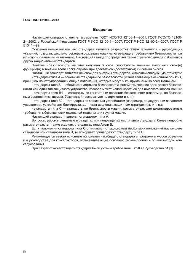 ГОСТ ISO 12100-2013