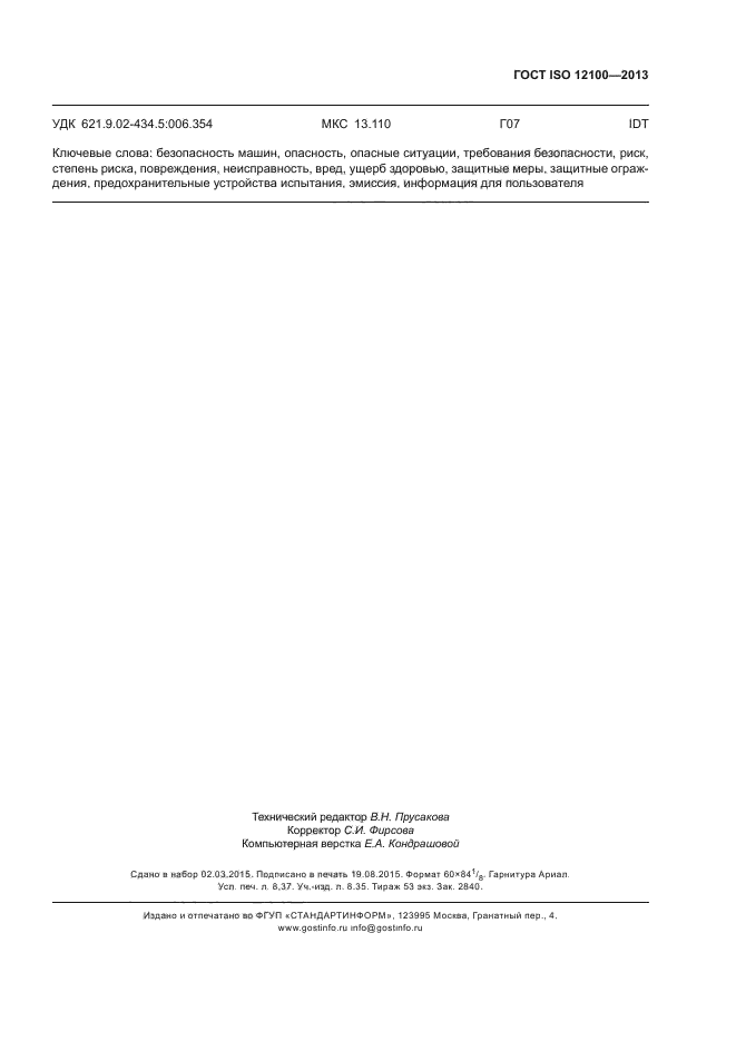 ГОСТ ISO 12100-2013