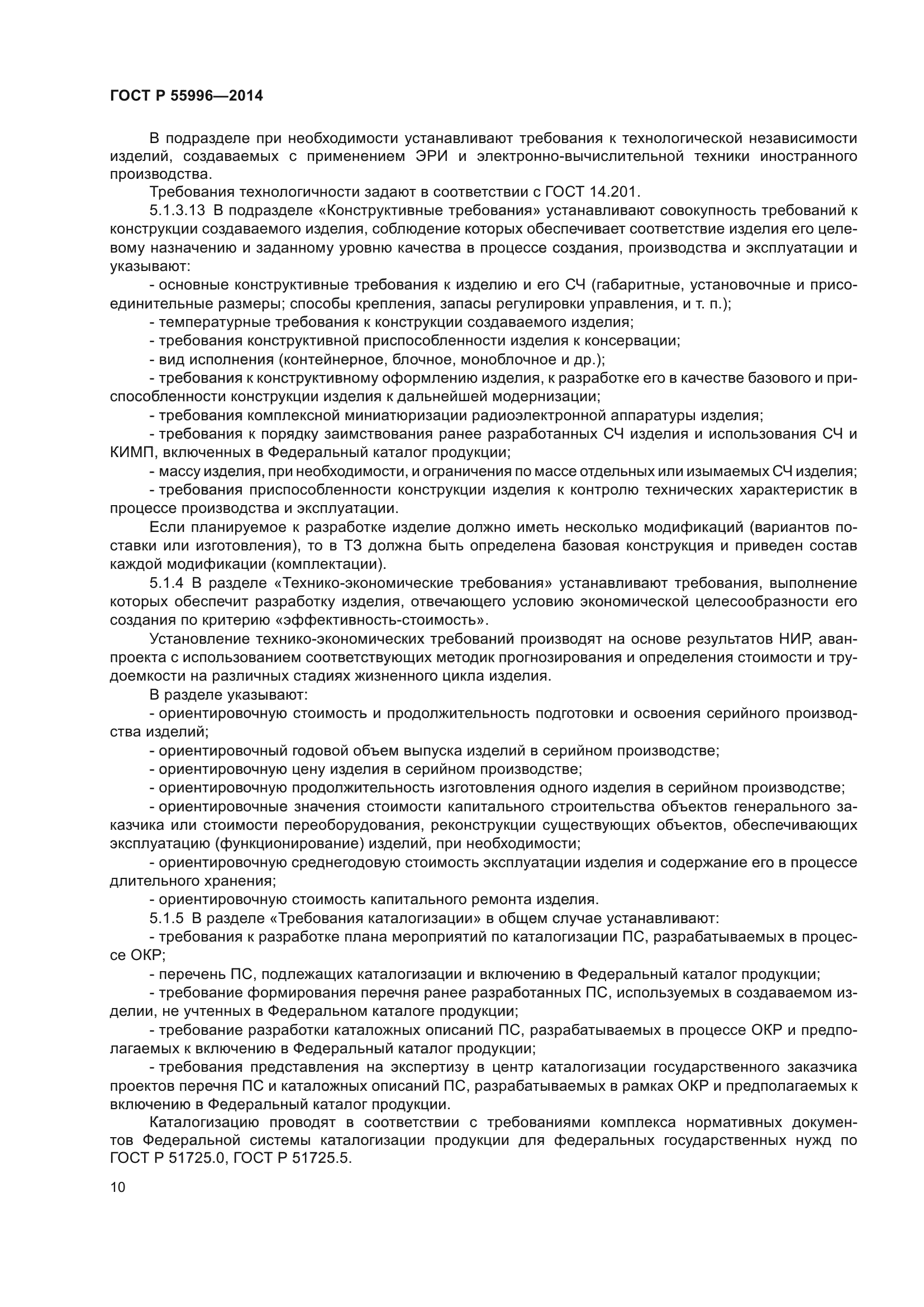 ГОСТ Р 55996-2014