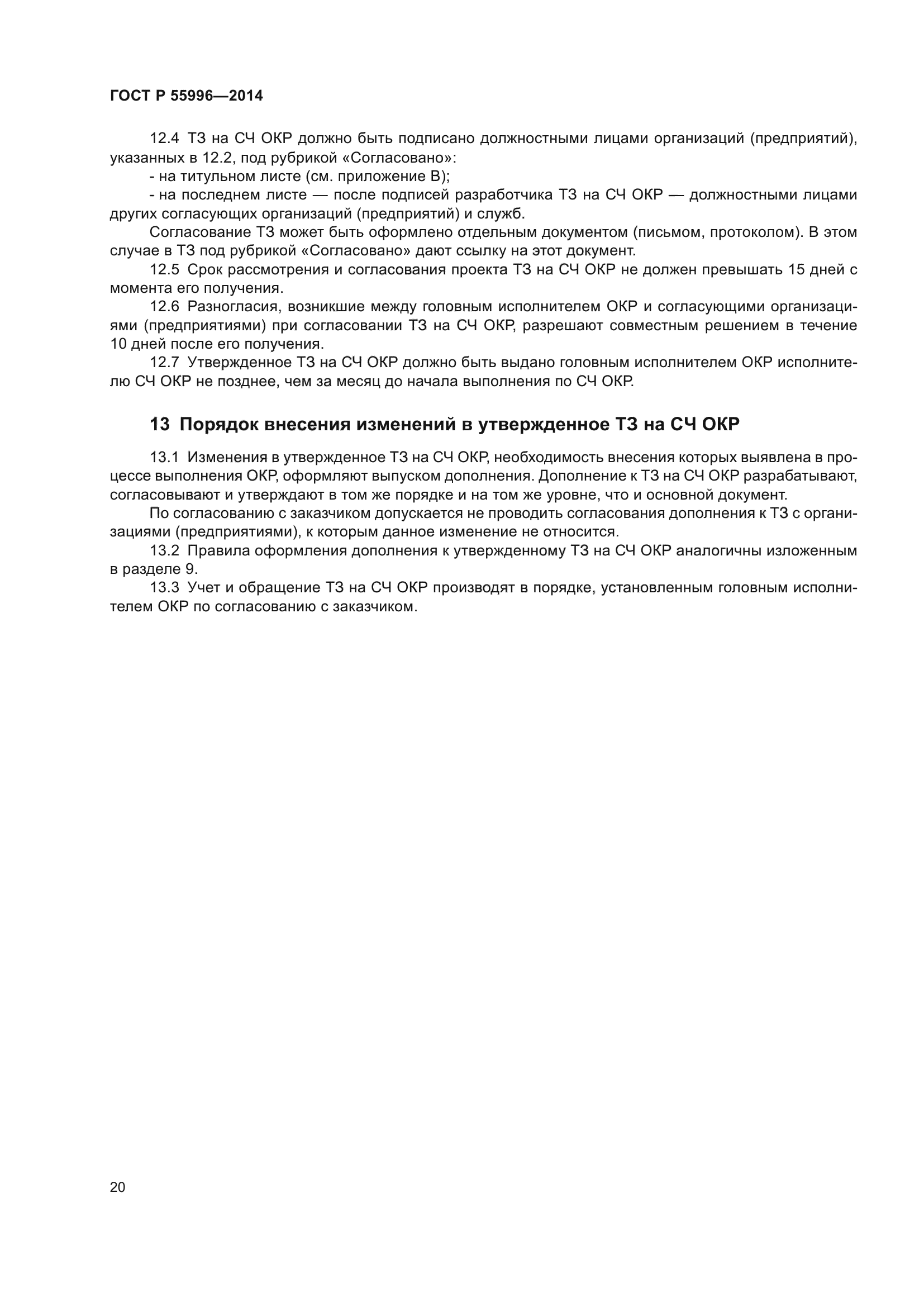 ГОСТ Р 55996-2014