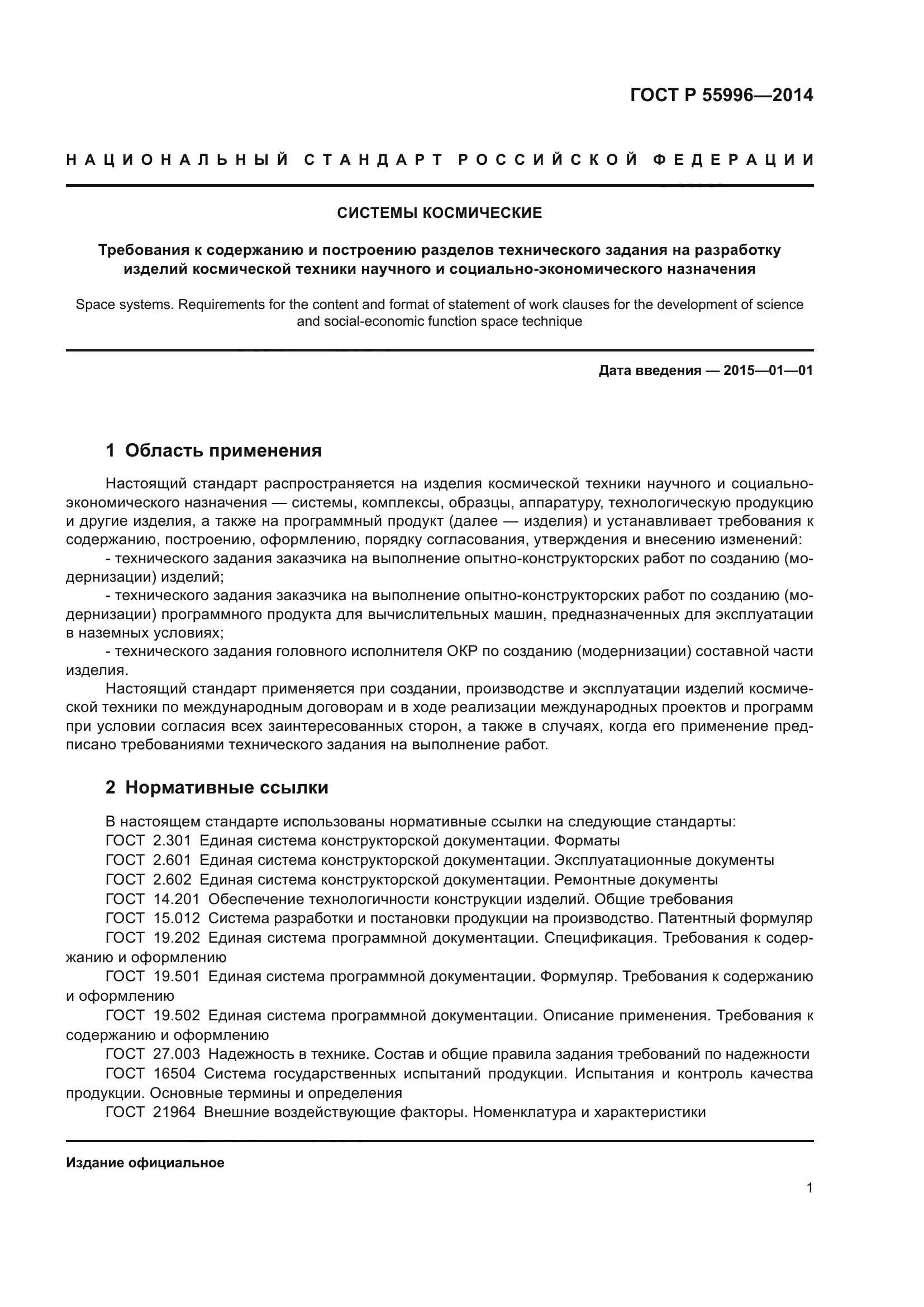 ГОСТ Р 55996-2014