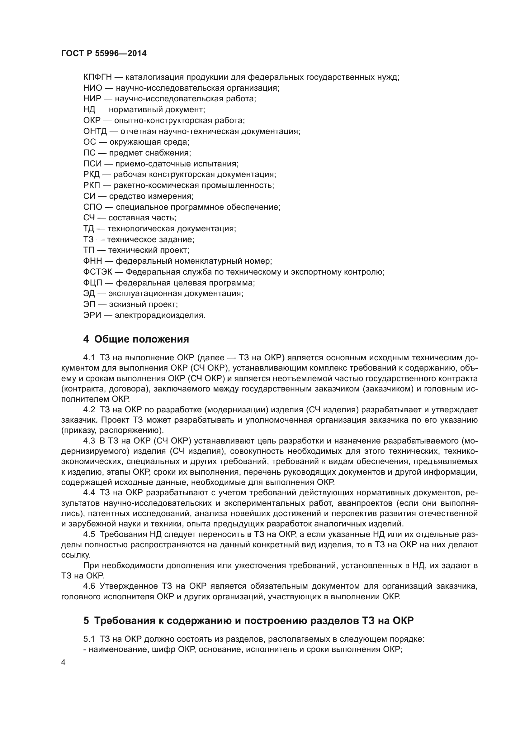 ГОСТ Р 55996-2014