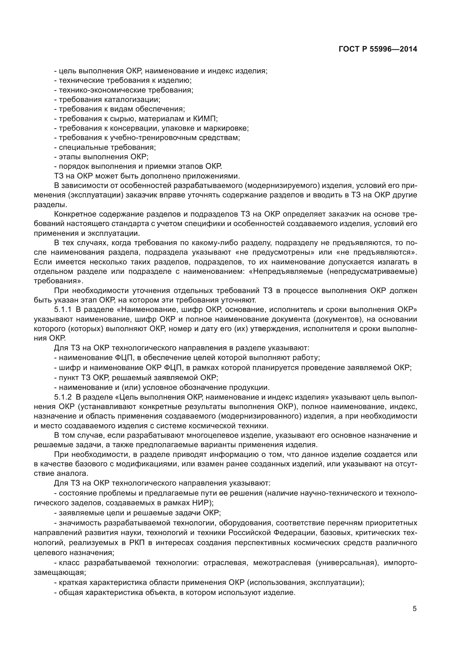 ГОСТ Р 55996-2014